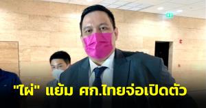 “ไผ่” แย้ม ศก.ไทย จ่อเปิดตัว โยน “ธรรมนัส” หนุน “บิ๊กตู่” หรือไม่ ชี้ต้องฟัง ปชช.ไม่ได้เห็นชอบหมด