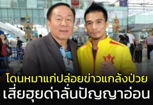 สื่อดังปล่อยข่าว "ศรีสะเกษ" แกล้งป่วย "เสี่ยฮุย" ด่าลั่นปัญญาอ่อน