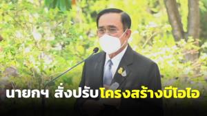 นายกฯ สั่งปรับโครงสร้างบีโอไอรับสถานการณ์โลก ชี้ลงทุนพุ่งต่อเนื่องจากความเชื่อมั่นสาธารณสุข