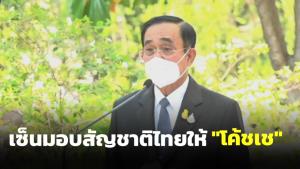 “ประยุทธ์” เซ็นมอบสัญชาติไทยให้ “โค้ชเช” เรียบร้อย ชี้ ทุ่มเทวงการกีฬาไทยมานาน
