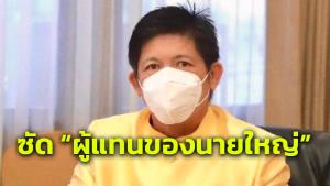 “น้องแรมโบ้” ซัด “จิรายุ”- เพื่อไทย แค่ผู้แทนของนายใหญ่ ไม่ใช่ผู้แทนประชาชน