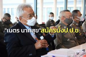 “เนตร นาคสุข” คนดังคดี “บอส” โผล่ประเดิมสมัคร ป.ป.ช.หลังเปิดรับแล้วเป็นวันที่ 4