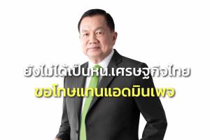 “บิ๊กน้อย” แจงยังไม่นั่ง หน.ศก.ไทย ขอโทษแทนแอดมินเพจ ยังไม่ได้สมัครสมาชิก รอ กกต.เคาะ