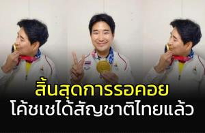 สิ้นสุดการรอคอย!!! "โค้ชเช" ได้สัญชาติไทยแล้ว