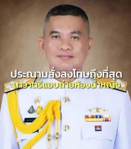 “ผบ.ทัพเรือ” ประณามนาวาตรี สังกัดกองทัพเรือ ซ่อนกล้องแอบถ่ายในห้องน้ำหญิง สั่งลงโทษถึงที่สุด