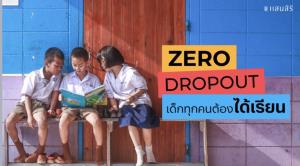 “แสนสิริ” ออกหุ้นกู้ 100 ล้าน หนุน “Zero Dropout เด็กทุกคนต้องได้เรียน”