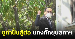 “บิ๊กตู่” ชูกำปั้นสู้ปัดขาลง ไม่ยัน ลต.ใหญ่หลังศึก กทม.กั๊กนั่ง หน.พปชร. อ้าง “บิ๊กป้อม” ศก.ไทย หนุน เมิน “ธรรมนัส”