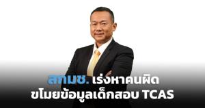สกมช.เร่งหาคนผิดขโมยข้อมูลเด็กสอบ TCAS ชี้ข้อมูลปี 2564  มีเพียงเลขบัตรประชาชนใช้ในทางผิดกฎหมายไม่ได้