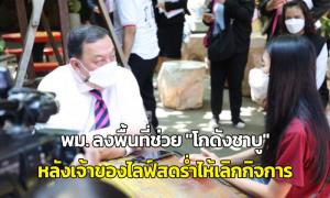พม.ลงพื้นที่ช่วย “โกดังชาบู” หลังเจ้าของไลฟ์สดร่ำไห้เลิกกิจการ