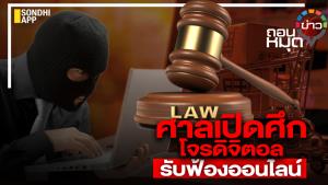 ศาลเปิดศึกโจรดิจิตอล รับฟ้องออนไลน์