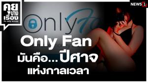 Only Fan มันคือ…ปีศาจแห่งกาลเวลา