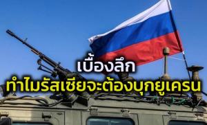 ทำไมจึงมีความเป็นไปได้สูงมากที่ ‘รัสเซียจะบุกยูเครน’