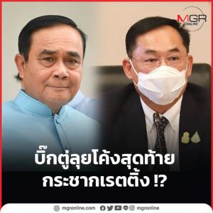 บิ๊กตู่ลุยโค้งสุดท้าย กระชากเรตติ้ง !?