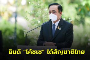 “บิ๊กตู่” ลงนามคำสั่งสัญชาติไทย “โค้ชเช” ปลื้มข่าวดี WADA ปลดล็อก