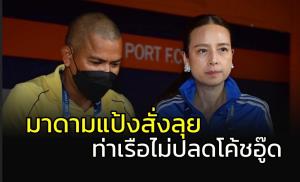 "มาดามแป้ง" สั่งลุย!!! "ท่าเรือ-โค้ชอู๊ด" เดินหน้าต่อ