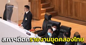 สภาฯตีตก! รายงานศึกษาขุดคลองไทย พท.ค้านข้อบังคับชัดเจนไม่ให้โหวต