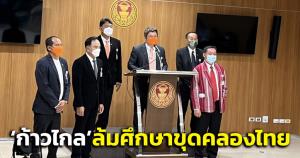 “ก้าวไกล” แถลงนำล้ม “รายงานศึกษาขุดคลองไทย” ยกเหตุตัดผ่านภูเขาสูงกว่าตึกมหานคร-เวนคืนที่ดินทั้งอำเภอ