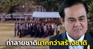 “บิ๊กตู่” สวดยับ! “อุเทนถวาย” คลิปยิงปืนขึ้นฟ้า จวกทำลายชาติมากกว่าสร้างชาติ วอนอย่าสร้างตัวอย่างไม่ดี ให้คนรุ่นหลัง