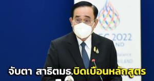 “บิ๊กตู่” สั่งหน่วยงานจับตา สาธิต มธ.บิดเบือน หลักสูตร “ประวัติศาสตร์-สถาบัน”
