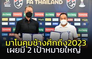 "มาโน" ได้สัญญาคุม "ช้างศึก" ถึงปี 2023 พร้อมเผย 2 เป้าหมายใหญ่