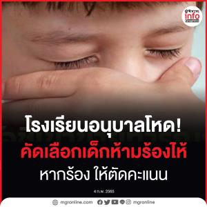 โรงเรียนอนุบาลโหด!  คัดเลือกเด็กห้ามร้องไห้ หากร้องให้ตัดคะแนน