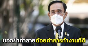 “บิ๊กตู่” วอนลดความขัดแย้ง รบ.- ฝ่ายค้าน อย่ามัวว่ากันไปมา ขออย่าทำลายด้วยการด้อยค่าการทำงานที่ดี