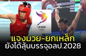 แจง "มวย-ยกเหล็ก" ยังได้ลุ้นบรรจุโอลิมปิก 2028
