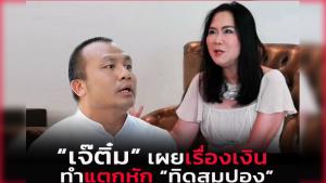 (ชมคลิป) "ติ๋ม ทีวีพูล" แฉ "สมปอง" เรื่องแอลกอฮอล์-ผู้หญิง ติดหนี้ 10 ล้านเพราะซื้อที่ส่วนตัว!