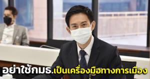 “อิสระ” สวน “ธีรัจชัย” ประโคมข่าวสอบ “ดร.เอ้” ขออย่าใช้ กมธ.เป็นเครื่องมือทางการเมือง