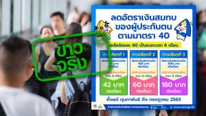 ข่าวจริง! ครม.อนุมัติลดเงินสมทบประกันสังคม ม.40 เริ่ม 1 ก.พ. - 31 ก.ค. 65