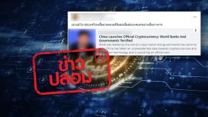 ข่าวปลอม! รัฐบาลจีน ประกาศซื้อขายเงินดิจิทัลกับไทยอย่างเป็นทางการ