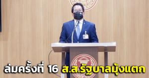 สภาฯล่มครั้งที่ 16 “จิรายุ” ซัด ส.ส.รัฐบาลมุ้งแตก พูดไม่รู้เรื่อง เสนอเพิ่มวันประชุม 11 ก.พ.นี้