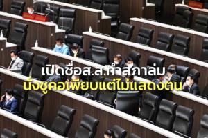กางชื่อ ส.ส.ทำสภาฯ ล่ม นั่งชูคอแต่ไม่แสดงตนเพียบ “ก๊วนธรรมนัส” แสดงตนแค่ 1 พท.มี 2 คน