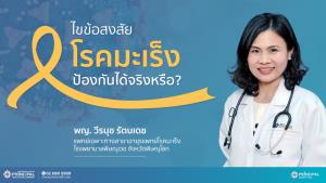 ไขข้อสงสัย "โรคมะเร็ง" ป้องกันได้จริงหรือไม่