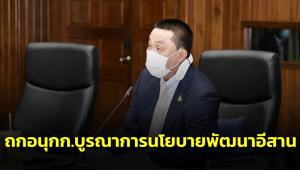 “ศักดิ์สยาม” ถกอนุ กก.บูรณาการนโยบายพัฒนาอีสาน เพิ่มประสิทธิภาพคมนาคมกระจายความเจริญ ศก.