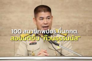 วุ่นไม่จบ! 100 สมาชิก พปชร.ยื่น กกต.สอบมติขับ “ก๊วนธรรมนัส” แม้จะซบ ศก.ไทยตั้งแต่ 20 ม.ค.