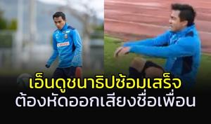 เอ็นดูแรง!!! "ชนาคุง" ซ้อมเสร็จยังต้องหัดเรียกชื่อเพื่อน (คลิป)