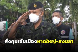 รองแม่ทัพภาค 4 ลงเยี่ยมจุดตรวจ สั่งคุมเข้มดูแลเมืองเศรษฐกิจหาดใหญ่-สงขลา