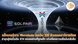 แฮ็กเกอร์เจาะ Wormhole ฉกเงิน 325 ล้านดอลลาร์หายจ้อย ล่าสุดผู้ก่อตั้งเติม ETH ชดเชยส่วนที่ถูกแฮ็ก หวังเรียกความเชื่อมั่นกลับคืน