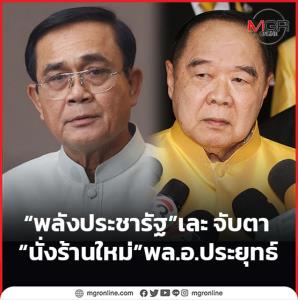 “พลังประชารัฐ”เละ จับตา“นั่งร้านใหม่”พล.อ.ประยุทธ์