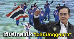 "บิ๊กตู่"ส่งกำลังใจเชียร์นักกีฬาไทยแข่ง“โอลิมปิกฤดูหนาว”