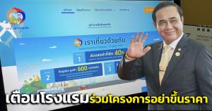 "บิ๊กตู่"สั่ง ททท.ตรวจสอบโรงแรมร่วมโครงการเราเที่ยวด้วยกันเฟส 4 เตือนอย่าฉวยโอกาสขึ้นราคา