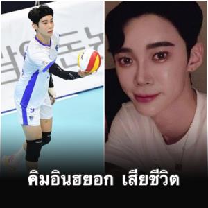 เหยื่อเกรียนคีย์บอร์ด! "คิมอินฮยอก" นักวอลเลย์บอลหนุ่มเกาหลีใต้ เสียชีวิต