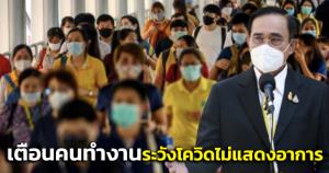 "บิ๊กตู่"เตือนกลุ่มคนวัยทำงานเฝ้าระวังตัวเองอาจติดเชื้อโควิดไม่แสดงอาการ