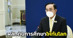 "บิ๊กตู่"ให้ความสำคัญการศึกษา เร่งผลักดันพัฒนาทรัพยากรมนุษย์ให้ทันโลก