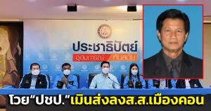 "สุรเชษฐ์"ขอความเป็นธรรม โวยแกนนำ “ปชป.”เมินส่งลงสมัครสส.เมืองคอน