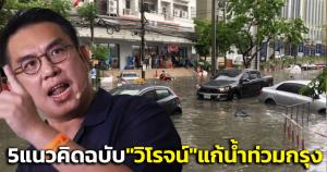 "วิโรจน์"โชว์แนวคิดแก้ปัญหาน้ำท่วมกรุง กางแผน 5 นโยบายเร่งด่วน ถ้า"ใส่ใจ กทม.ไม่จม