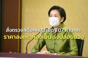 นายกฯ สั่งตรวจสต๊อกหมูต่อเนื่อง อายัด 1.07 ล้าน กก.ชี้ราคาขยับลงเหตุห้องเย็นเร่งปล่อยของ