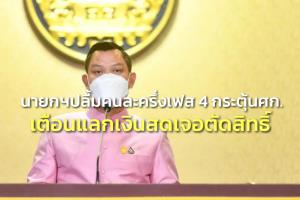 “บิ๊กตู่” ปลื้มคนละครึ่งเฟส 4 กระตุ้น ศก.คาดเม็ดเงินสะพัด 7 หมื่น ล.เตือนแลกเงินสดเจอตัดสิทธิ์