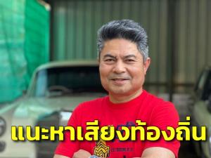 “เทพไท” แนะให้ ส.ข.หาเสียงท้องถิ่นตาม ส.ส.- ส.ว.จี้เคาะ กม.เลือกตั้งท้องถิ่นให้ทันชิง ผู้ว่าฯ-ส.ก